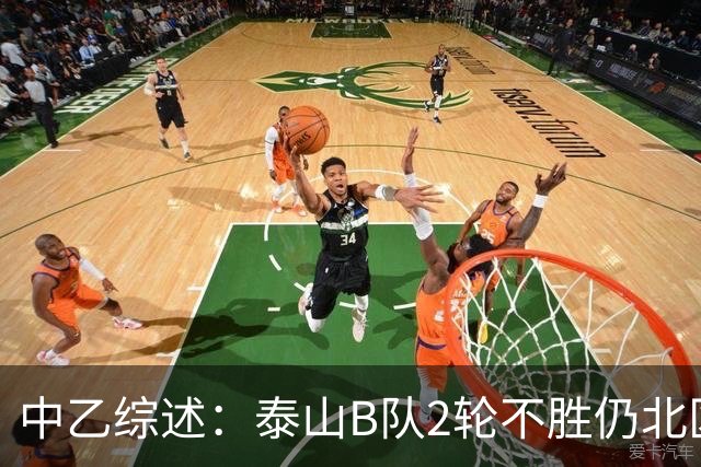中乙综述：泰山B队2轮不胜仍北区第2，贵阳竞技告负蒲公英战平