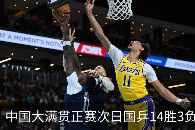 中国大满贯正赛次日国乒14胜3负 马龙成功进32强