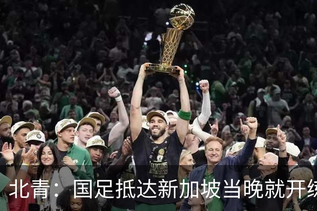 北青：国足抵达新加坡当晚就开练，不排除武磊与张玉宁搭档锋线