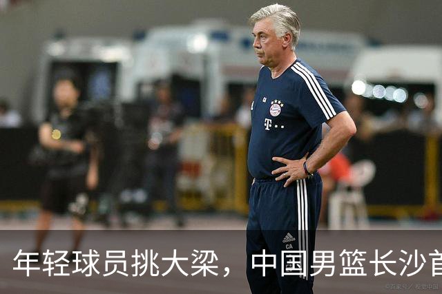 年轻球员挑大梁，中国男篮长沙首战82比78险胜塞尔维亚劲旅