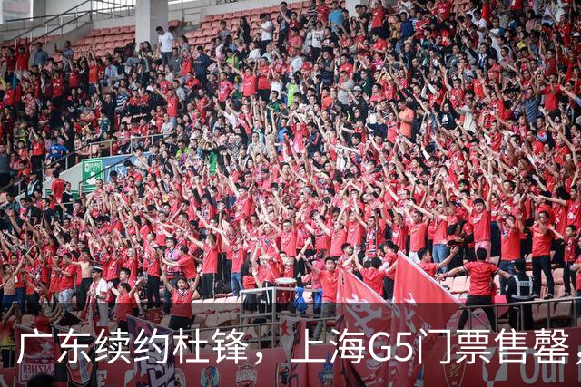 广东续约杜锋，上海G5门票售罄，山东接触新疆队长，青岛续约3主力