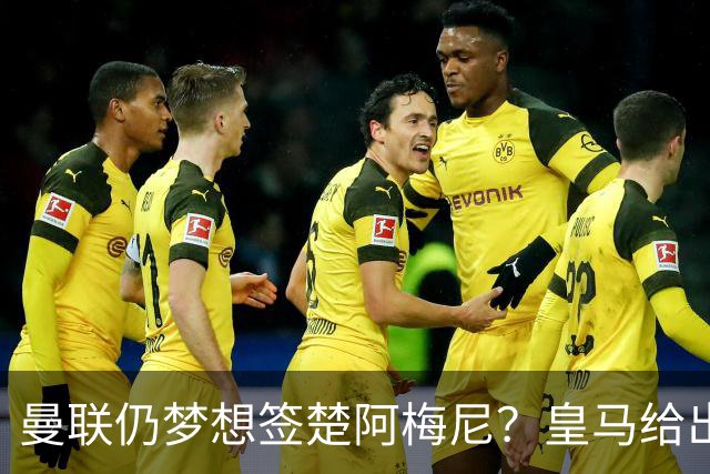 曼联仍梦想签楚阿梅尼？皇马给出明确答复！卡里克首选引援计划仍待定