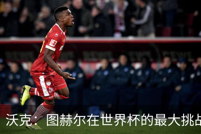 沃克：图赫尔在世界杯的最大挑战不是场上，而是场外让球队团结