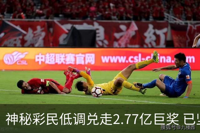 神秘彩民低调兑走2.77亿巨奖 已坚持购彩30年