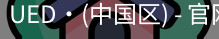 ued官网